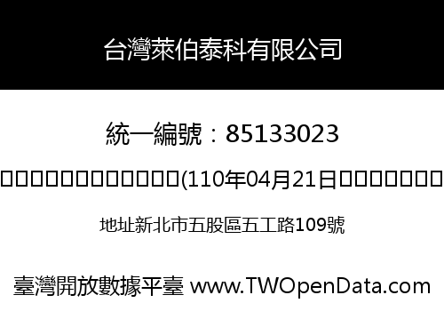 台灣萊伯泰科有限公司