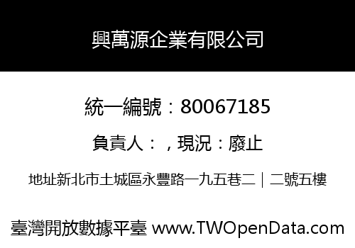 興萬源企業有限公司