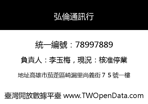 弘倫通訊行