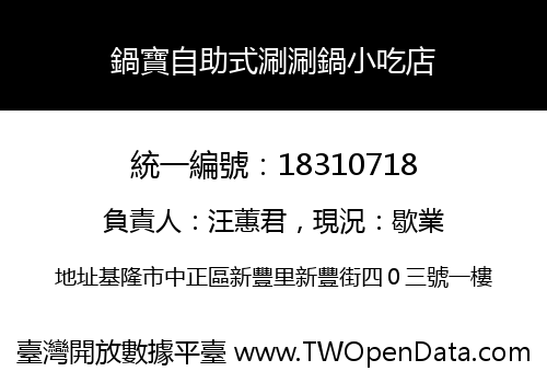 鍋寶自助式涮涮鍋小吃店