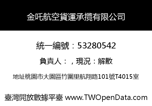 金吒航空貨運承攬有限公司