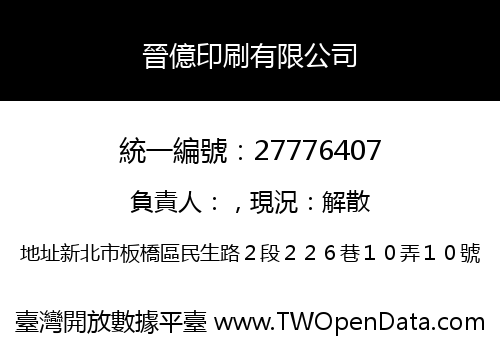 晉億印刷有限公司