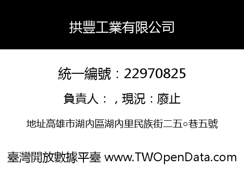 拱豐工業有限公司