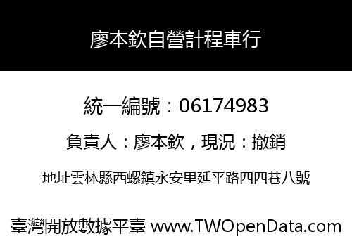 廖本欽自營計程車行