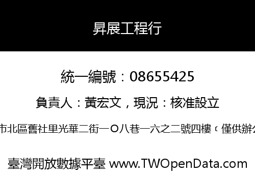 昇展工程行