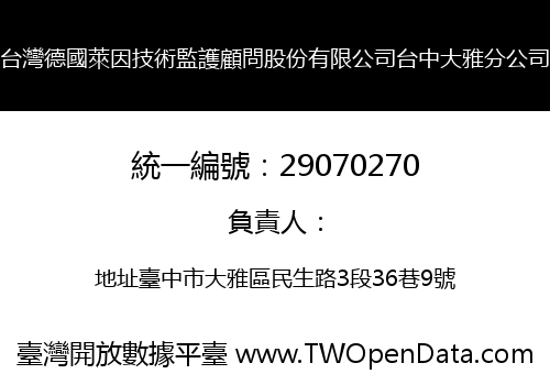 台灣德國萊因技術監護顧問股份有限公司台中大雅分公司