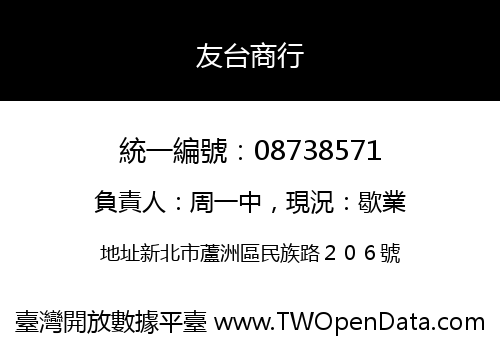 友台商行