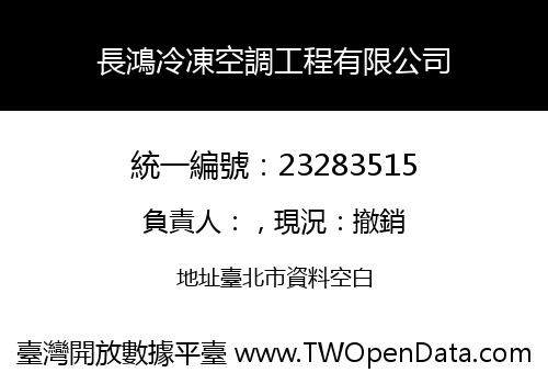 長鴻冷凍空調工程有限公司
