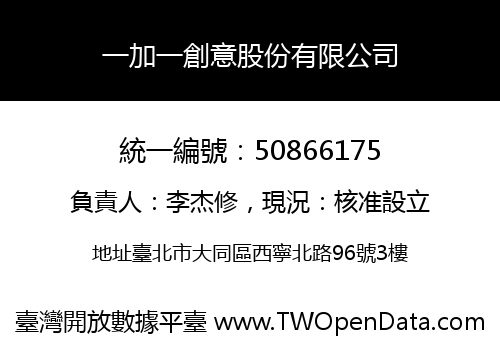 一加一創意股份有限公司