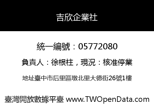 吉欣企業社