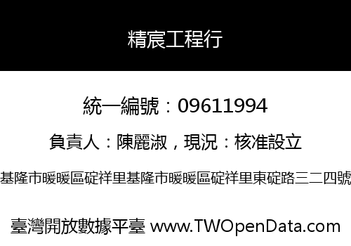 精宸工程行