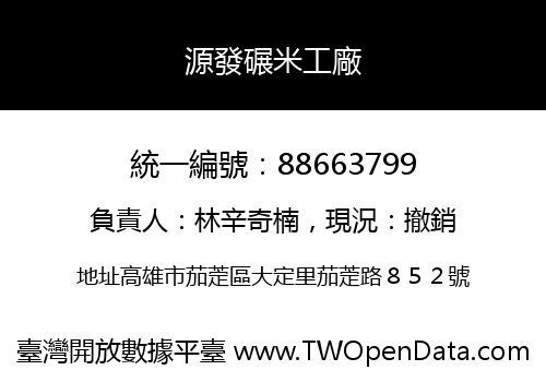 源發碾米工廠
