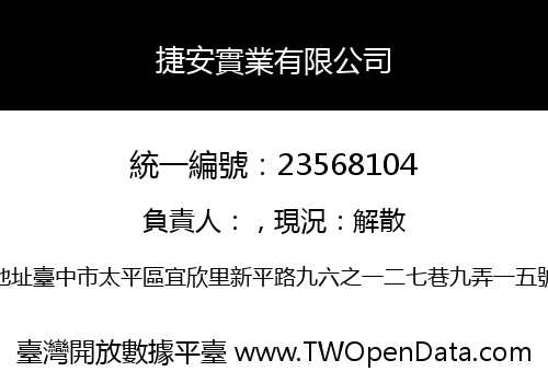 捷安實業有限公司