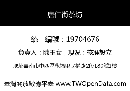 唐仁街茶坊