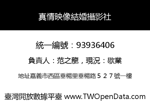 真情映像結婚攝影社