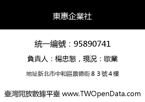 東惠企業社