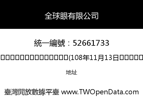 全球眼有限公司