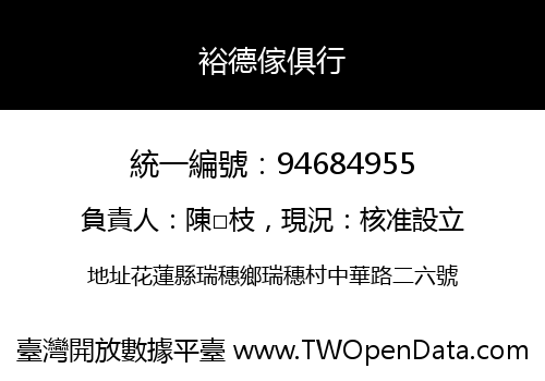 裕德傢俱行