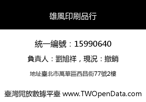 雄風印刷品行