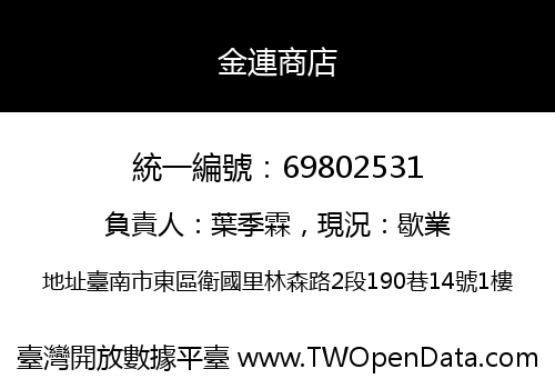 金連商店
