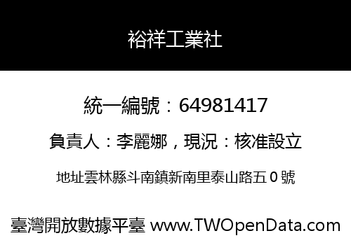 裕祥工業社