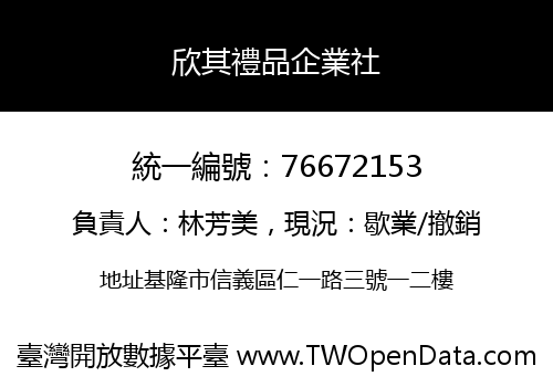 欣其禮品企業社
