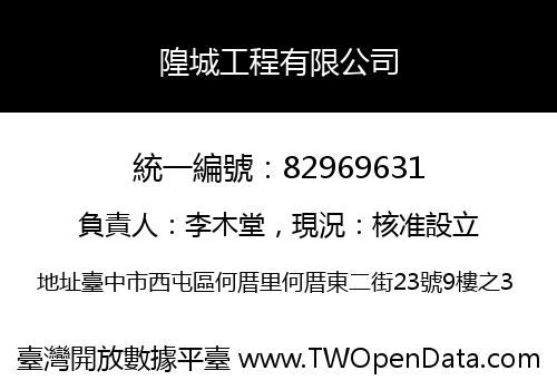 隍城工程有限公司