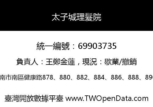 太子城理髮院
