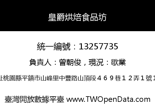 皇爵烘焙食品坊