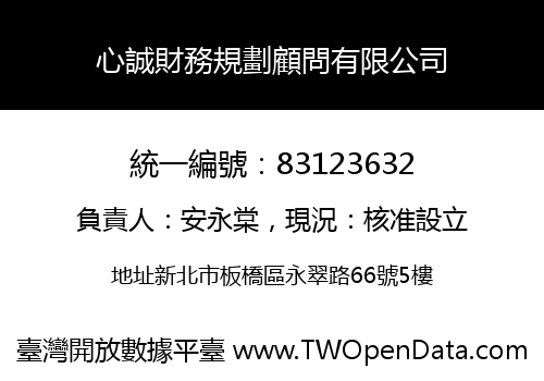 心誠財務規劃顧問有限公司