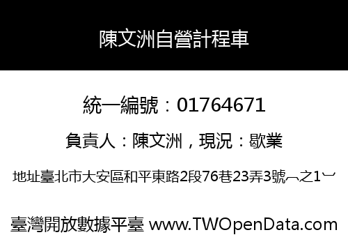陳文洲自營計程車