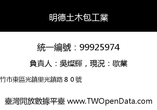明德土木包工業
