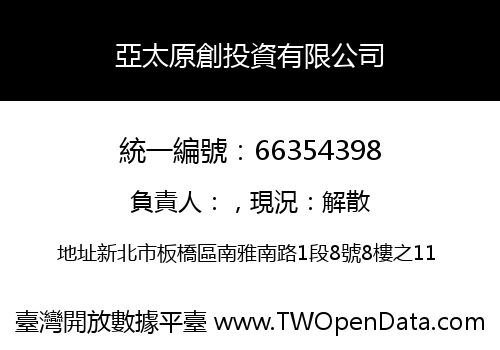 亞太原創投資有限公司