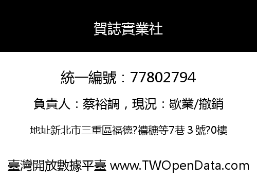 賀誌實業社