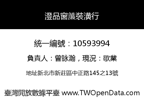 澄品窗簾裝潢行