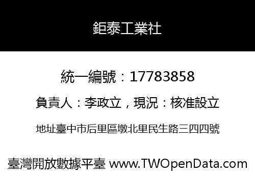 鉅泰工業社