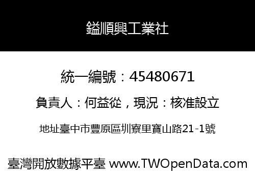 鎰順興工業社