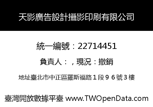 天影廣告設計攝影印刷有限公司
