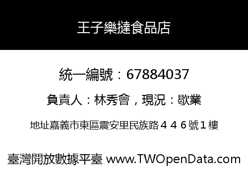 王子樂撻食品店