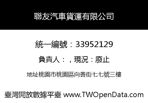 聯友汽車貨運有限公司