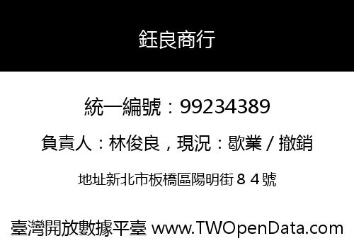 鈺良商行