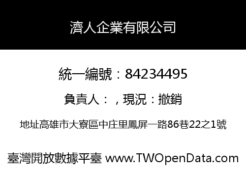 濟人企業有限公司