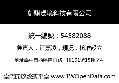 創騏環境科技有限公司