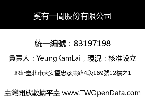 奚有一間股份有限公司