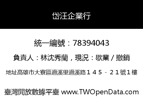 岱汪企業行