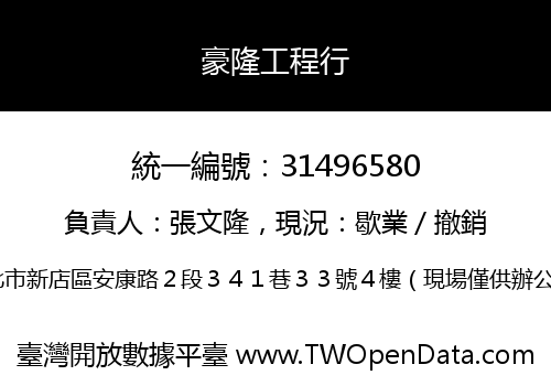 豪隆工程行