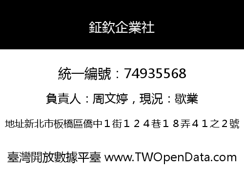 鉦欽企業社