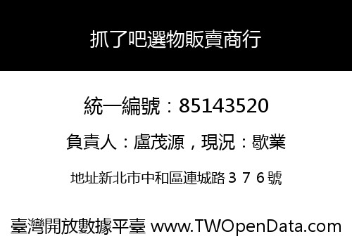 抓了吧選物販賣商行