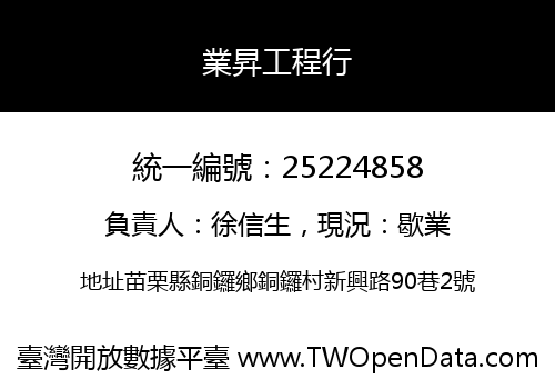 業昇工程行