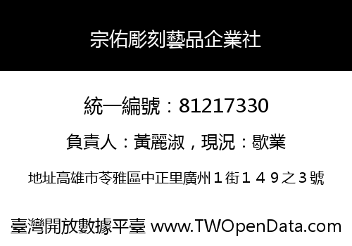 宗佑彫刻藝品企業社